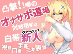 凸撃!噂のオナサポ道場 白帯処女編