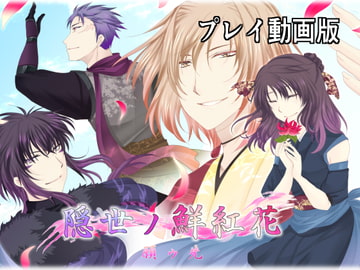 隠世ノ鮮紅花 -願ウ先- プレイ動画版 [つぎはぎプロジェクト]