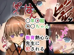 ○年○組○○ちゃん 教育熱心な先生に犯される
