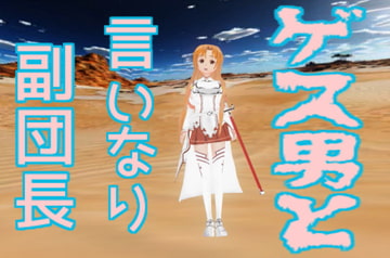 ゲス男と言いなり副団長 [無から有を生み出す会]