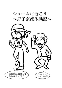 シュールに行こう〜母子京都体験記〜 [時の文字紬]