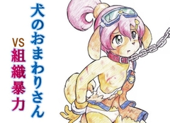 犬のおまわりさんVS組織暴力 [丁字屋残党]