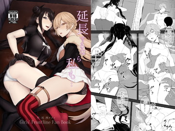 延長するなら私も [タガメ槽]