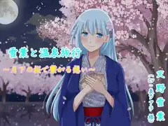 雪葉と温泉旅行♨️〜月下の桜で繋がる想い〜