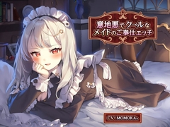 意地悪でクールなメイドのご奉仕エッチ【KU100】 [風花工房]