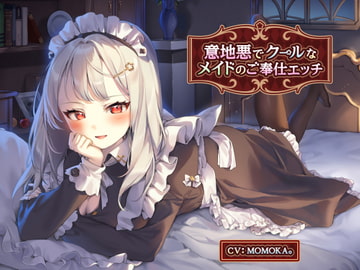 意地悪でクールなメイドのご奉仕エッチ【KU100】 [風花工房]