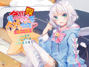 【スタジオ収録】明けましておめでとう!年獣に食べられませんか【中国語音声】 [Bedtime Story 被談聲聆]