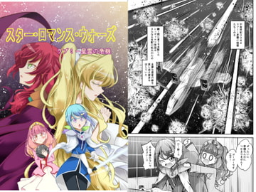 スター・ロマンス・ウォーズ ラブミー星雲の危機 [にぃさん工房]