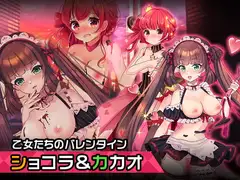 ショコラとカカオのバレンタイン～ヒロイン絶滅計画より～ 勝気なヒロインを悪堕ちさせよ!