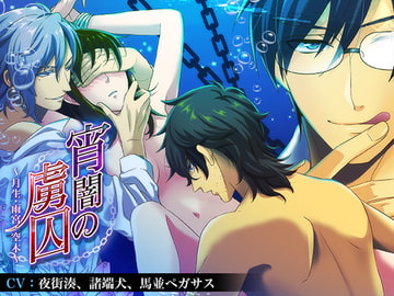 宵闇の虜囚～月生・雨宮・空木～ [耳えち製作委員会]