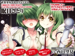 【アロマ/マッサージ/舌で耳かき】武装少女マキャヴェリズム 小悪魔な双子姉妹に挟まれてべっとりねっとりイタズラされちゃうASMR 眠目さとり【CV:西田望見】 [電撃G's magazine]