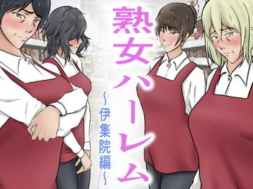 熟女ハーレム～伊集院編～ [Pentacle]