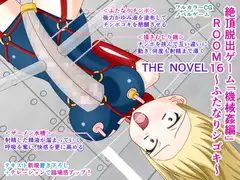 絶頂脱出ゲーム「機械○編」ROOM16～ふたなりシゴキ～ THE NOVEL