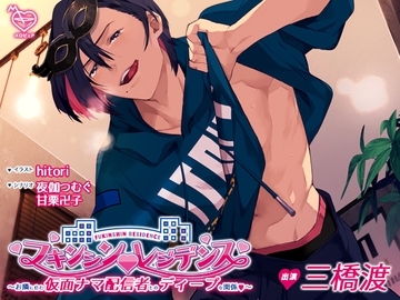 フキンシン・レジデンス～お隣に住む仮面ナマ配信者とのディープな関係～ [メロピュア]