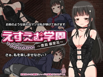 えすえむ学園～豊島優里花～ [1ミクロン]