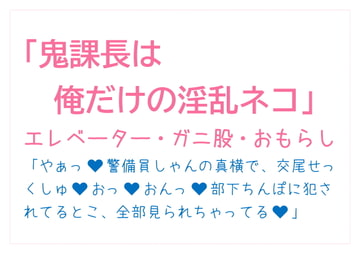 鬼課長は俺だけの淫乱ネコ [とろろ汁]