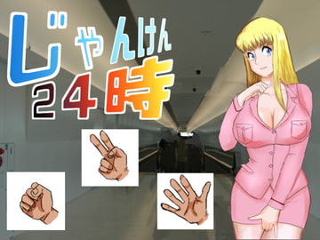 じゃんけん24時 [超幻想探偵社]