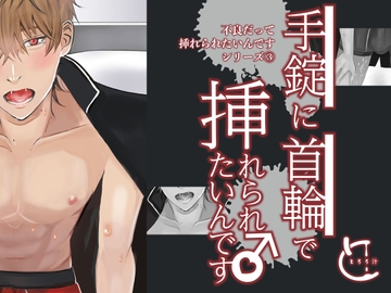 手錠に首輪で挿れられたいんです♂ [とろろ汁]