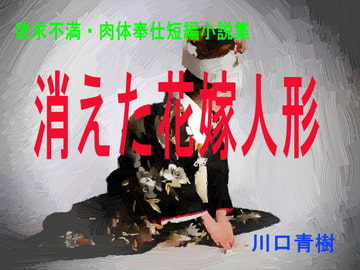 欲求不満・肉体奉仕短編小説集「消えた花嫁人形」 [Mドリーム]