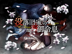 没落旧家の御令息 一貴・想二 [回転木馬]