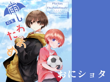 雨のちわたあめ [Pfactory]