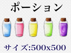 ポーションイラスト素材 [おにかしま]