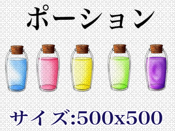 ポーションイラスト素材 [おにかしま]