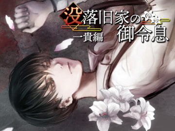 没落旧家の御令息 一貴編 [回転木馬]