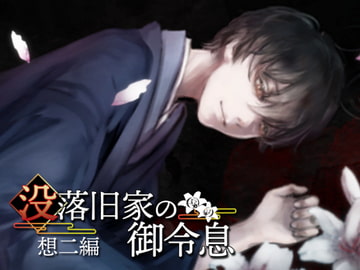 没落旧家の御令息 想二編 [回転木馬]