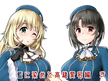 藍に染めて 高雄愛宕編 弐 [椿亭]