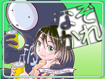 なぞかれ [まるちぷるCAFE]