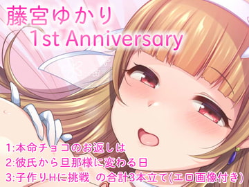 藤宮ゆかり『1st Anniversary』ボイス [ゆかりのアトリエ]