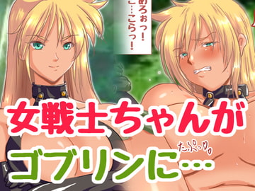 新 ゴブリンVS女戦士ちゃん [ハングオン]