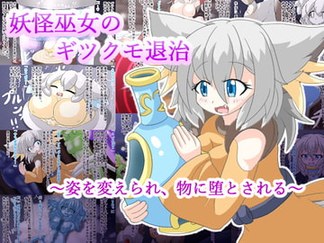 妖怪巫女のギツクモ退治 [ルーポハプニング]