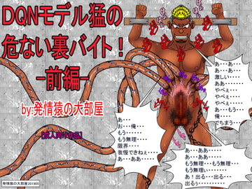 DQNモデル猛の危ない裏バイト 前編 [発情猿の大部屋]