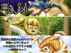 亜人録 ～塩田夫と追放シェルフィリアン、羊飼いとワーウルフ、いかだ師とゴブリンの娘一気読みセット～ [性一教]