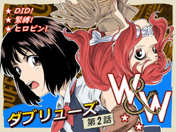 W&W 第2话 《二人与女王的秘密》 [夢かき屋]