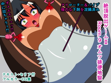 絶頂脱出ゲームII Room.9 オムツ排便地獄 [人工美少女製作所]