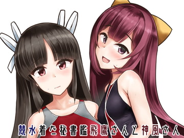 競水着た秘書艦飛鷹さんと神風さん [椿亭]
