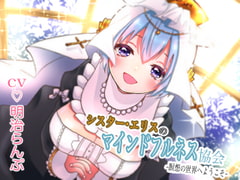 シスター・エリスのマインドフルネス協会 ~瞑想の世界へようこそ~ [ランプシェヰド]