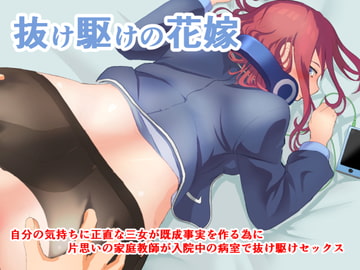 抜け駆けの花嫁 [同人指名]