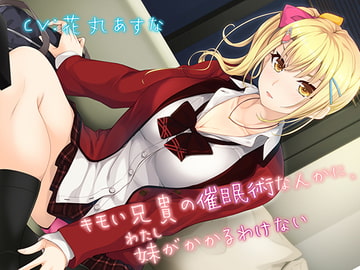 【KU100】キモい兄貴の催○術なんかに、妹がかかるわけない【バイノーラル】 [#define]