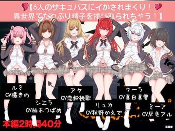 【6人のサキュバスにイかされまくり!異世界でたっぷり精子を搾り取られちゃう!】 [茶葉堂]