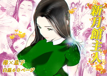 新月館主人 [笑月堂]