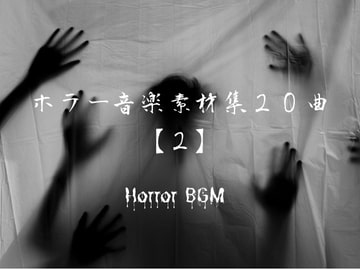 ホラー音楽素材20曲【2】 [YuliAudioCraft]