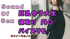 実録ノンフィクションSEXボイス!～パパ活女子大生 りお 彼氏とデートの日に呼び出し寝取りハメ!巨乳を弄びご奉仕パイズリ! ASMR/バイノーラル/寝取り/円光
