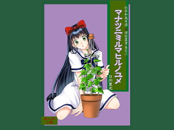 マナツニミルマヒルノユメ [サバ織り定食]