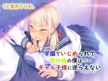 学園でいじめられて便所飯の僕は ギャル子様に逆らえない [ドM騎士団]