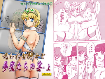 呪われ聖騎士と夢魔たちの宴・上 [七色快男児]