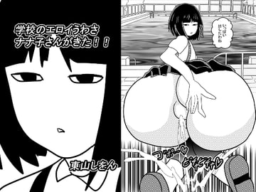 学校のエロイうわさ ナナ子さんがきた!! [東山しをん]